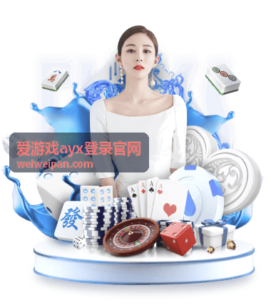爱游戏ayx登录官网游戏平台主视觉