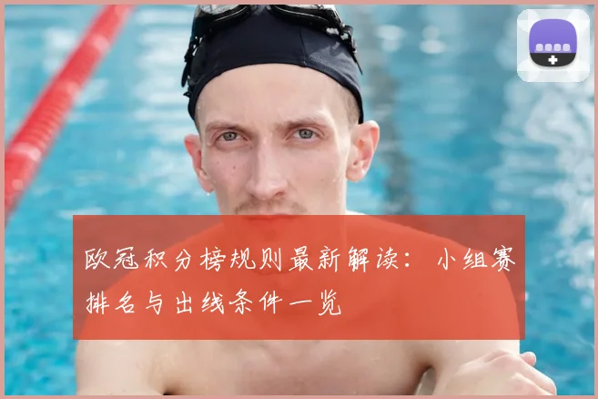 欧冠积分榜规则最新解读：小组赛排名与出线条件一览