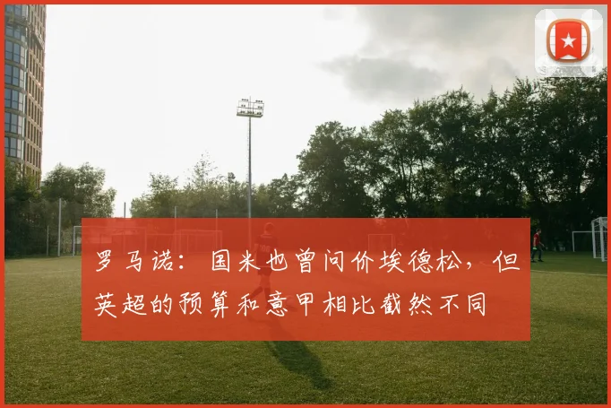 罗马诺:国米也曾问价埃德松,但英超的预算和意甲相比截然不同