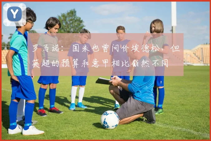 罗马诺：国米也曾问价埃德松，但英超的预算和意甲相比截然不同