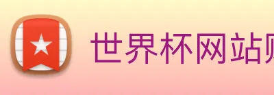 世界杯网站购买 logo